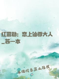 红鸾劫：恋上仙尊大人