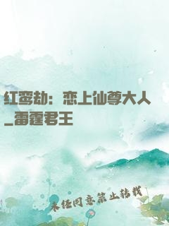 红鸾劫：恋上仙尊大人