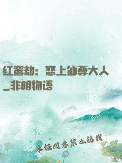 红鸾劫：恋上仙尊大人