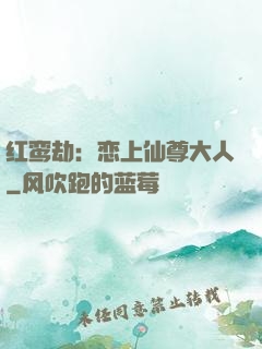 红鸾劫：恋上仙尊大人