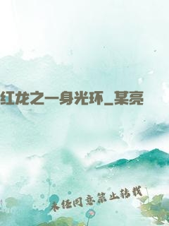 红龙之一身光环
