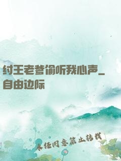 纣王老爹偷听我心声