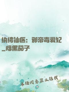 纨绔仙医：邪帝毒爱妃