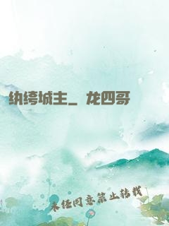纨绔城主