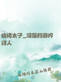 纨绔太子