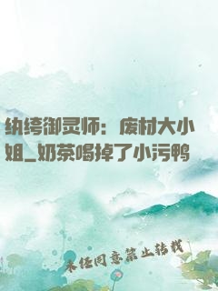 纨绔御灵师：废材大小姐