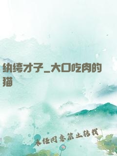 纨绔才子