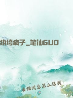 纨绔疯子