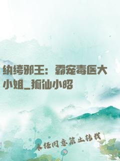 纨绔邪王：霸宠毒医大小姐