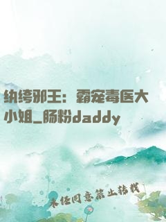 纨绔邪王：霸宠毒医大小姐