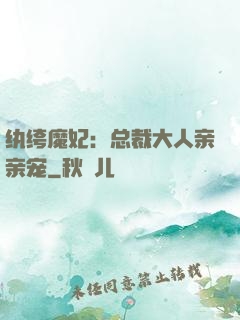 纨绔魔妃：总裁大人亲亲宠
