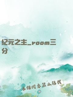 纪元之主