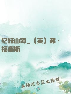 纪妖山海