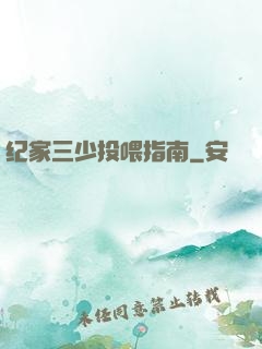 纪家三少投喂指南