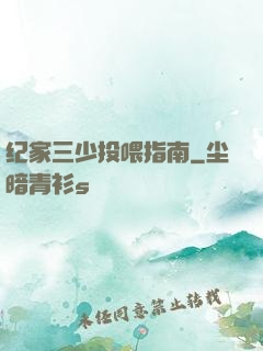 纪家三少投喂指南