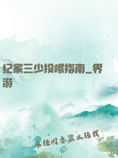 纪家三少投喂指南