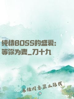 纯情BOSS的盛爱：等你为妻