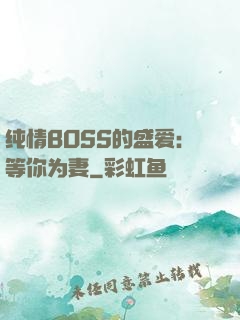 纯情BOSS的盛爱：等你为妻