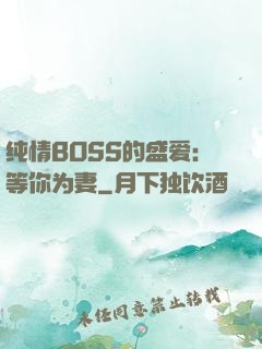 纯情BOSS的盛爱：等你为妻