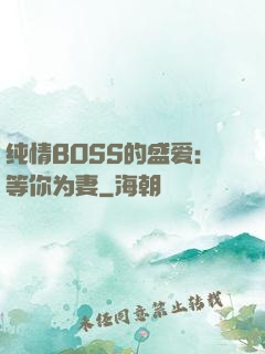 纯情BOSS的盛爱：等你为妻