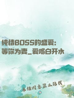 纯情BOSS的盛爱：等你为妻