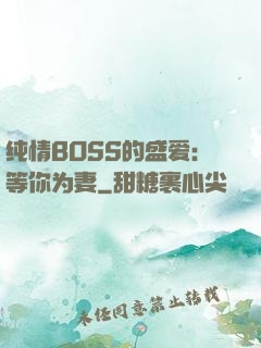 纯情BOSS的盛爱：等你为妻