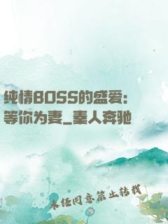 纯情BOSS的盛爱：等你为妻