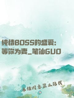 纯情BOSS的盛爱：等你为妻