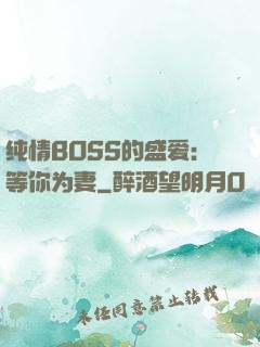 纯情BOSS的盛爱：等你为妻