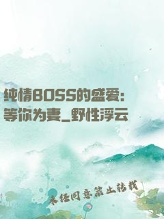 纯情BOSS的盛爱：等你为妻