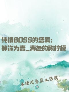 纯情BOSS的盛爱：等你为妻
