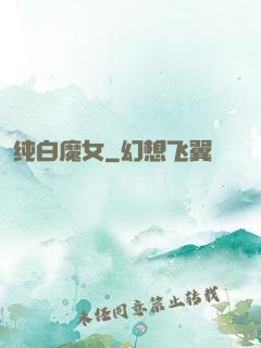纯白魔女