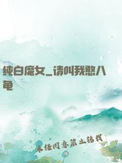 纯白魔女