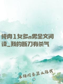 纯肉1女多n男全文阅读