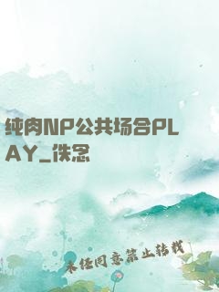 纯肉NP公共场合PLAY
