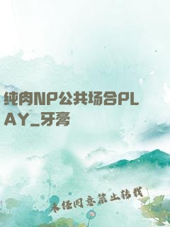 纯肉NP公共场合PLAY