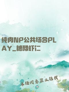 纯肉NP公共场合PLAY