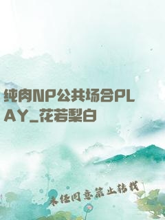 纯肉NP公共场合PLAY