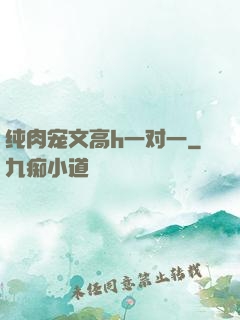 纯肉宠文高h一对一