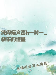 纯肉宠文高h一对一
