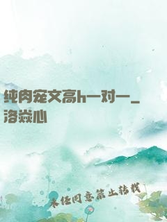 纯肉宠文高h一对一
