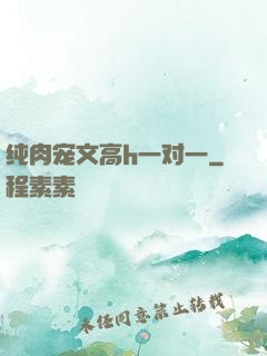 纯肉宠文高h一对一