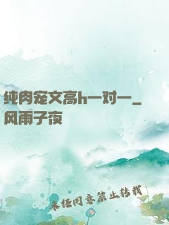 纯肉宠文高h一对一