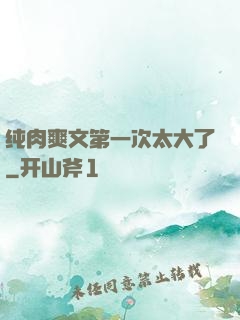 纯肉爽文第一次太大了