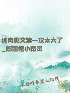 纯肉爽文第一次太大了