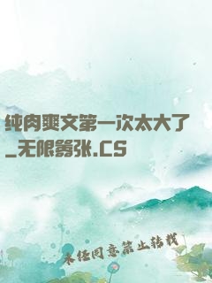 纯肉爽文第一次太大了