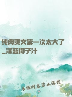 纯肉爽文第一次太大了