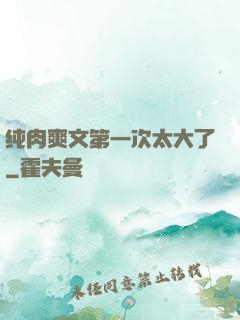 纯肉爽文第一次太大了