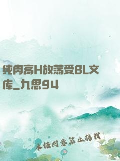 纯肉高H放荡受BL文库