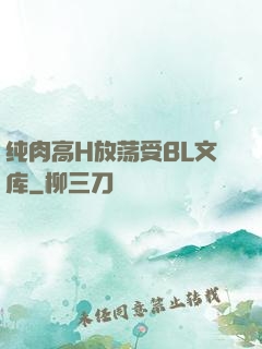 纯肉高H放荡受BL文库